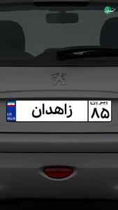  یک بار برای همیشه پلاک ماشین استان‌ها رو یاد بگیر + فیلم