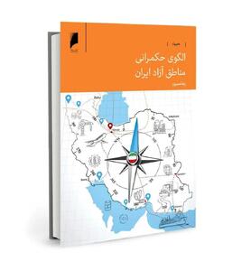  به قلم رضا مسرور | کتاب «الگوی حکمرانی مناطق آزاد ایران» منتشر شد