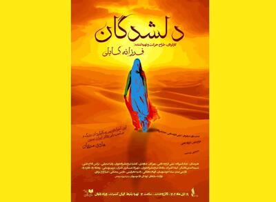 فرزانه کابلی «دلشدگان» را ویژه بانوان روی صحنه می‌برد