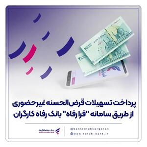  پرداخت تسهیلات قرض‌الحسنه غیرحضوری از طریق سامانه  فرا رفاه  بانک رفاه کارگران