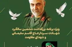  برگزاری مراسم بزرگداشت سالگرد شهادت سردار قاسم سلیمانی و شهدای مقاومت در کیش