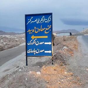  تاریخچه ای از معدن دهبید