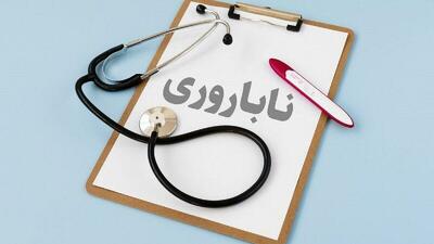 ایران در جمع ۱۰ کشور برتر دنیا در درمان ناباروری