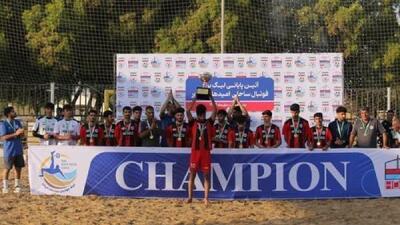 قهرمانی فولاد هرمزگان در مسابقات فوتبال ساحلی امیدها