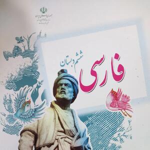  معنی شعر باران فارسی ششم دبستان، خوشا آنان که الله یارشان بی