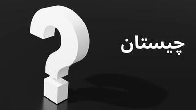  جواب چیستان «چه چیزی نور دارد ولی داغ نیست؟»