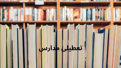 اخبار تعطیلی مدارس و ادارات تبریز و آذربایجان شرقی فردا سه شنبه ۱۶ دی ۱۴۰۴