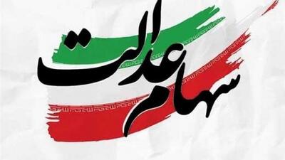 ثبت نام جدید جاماندگان سهام عدالت