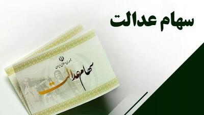 فرصت 24 ساعته برای جاماندگان دریافت سهام عدالت