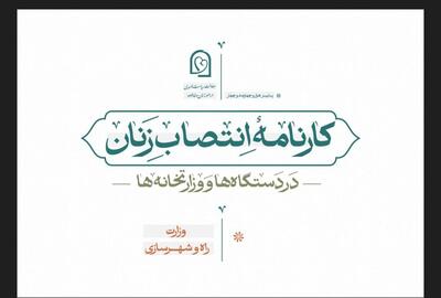انتشار کارنامه انتصاب زنان در وزارتخانه‌های راه و شهرسازی و کشور در دولت چهاردهم