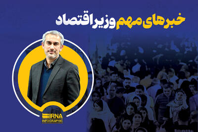  خبرهای مهم وزیر اقتصاد