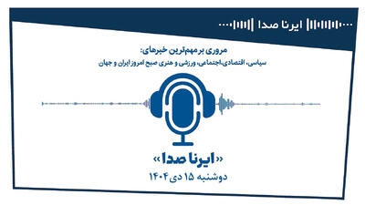 بسته خبری_تحلیلی  ایرناصدا  دوشنبه پانزدهم دی‌ماه