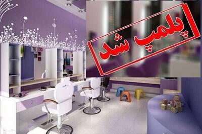  مهر و موم شدن یک واحد خدمات زیبایی غیرمجاز در منزل مسکونی کیش