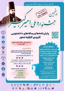  مهلت ارسال آثار به پنجمین جشنواره ملی امیرکبیر تا ۱۵ بهمن تمدید شد