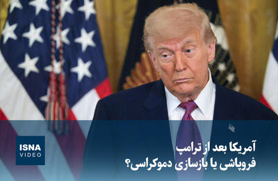 ویدیو/ آمریکا بعد از ترامپ؛ فروپاشی یا بازسازی دموکراسی؟