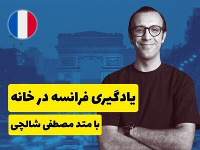 یادگیری زبان فرانسه برای شرکت در آزمون‌های بین‌المللی (TEF/TCF)؛ راه میان‌بر