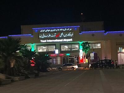  انتقال ٢٠٧ هکتار اراضی جدید به محدوده فرودگاه بین‌المللی یزد