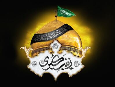  حضرت زینب(س)؛ وارث پیام کربلا و پرچمدار بیداری