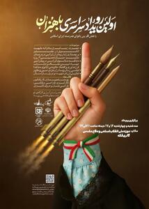 اولین رویداد سراسری «باهنران» برگزار می‌شود