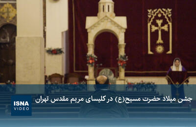 ویدیو / جشن میلاد حضرت مسیح (ع) در کلیسای مریم مقدس تهران