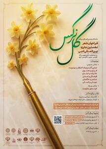  جایزه بین‌المللی ادبی «گل نرگس» در قم برگزار می‌شود