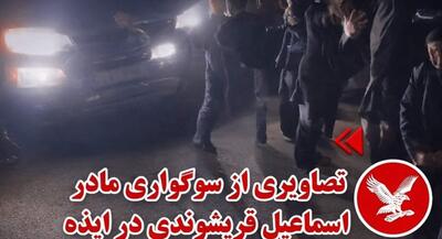  کشته‌سازی ناشیانه ضدانقلاب در ایذه | جهان نیوز