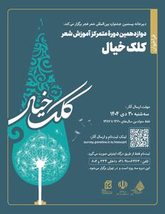 دوازدهمین دوره آموزش شعر «کلک خیال»