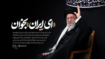  «ای ایران بخوان» بازتابی از هویت ایرانی- اسلامی در آینه اقوام