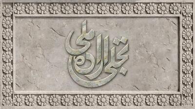 فراخوان بخش تجلی اراده ملی جشنواره فیلم فجر منتشر شد