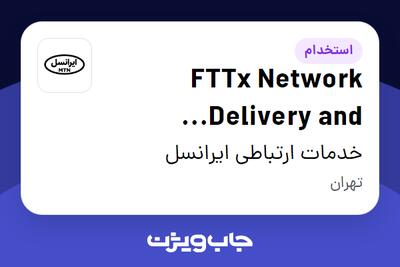 استخدام FTTx Network Delivery and Operation Senior Manager در خدمات ارتباطی ایرانسل
