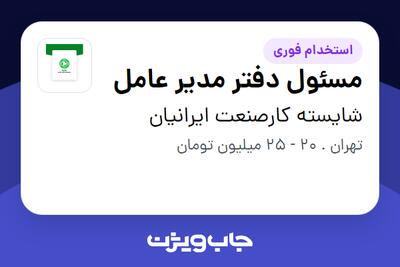  استخدام مسئول دفتر مدیر عامل در شایسته کارصنعت ایرانیان