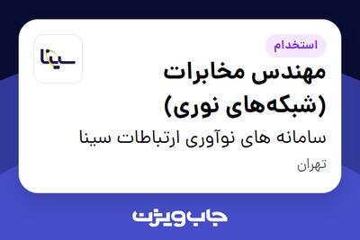  استخدام مهندس مخابرات (شبکه‌های نوری) در سامانه های نوآوری ارتباطات سینا
