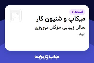  استخدام میکاپ و شنیون کار - خانم در سالن زیبایی مژگان نوروزی