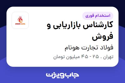  استخدام کارشناس بازاریابی و فروش در فولاد تجارت هونام