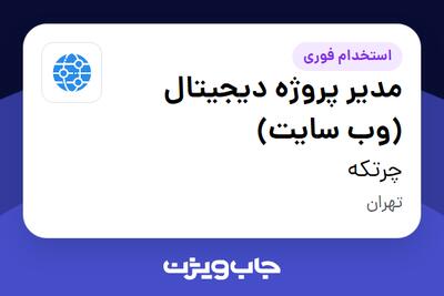  استخدام مدیر پروژه دیجیتال (وب سایت) در چرتکه