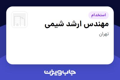  استخدام مهندس ارشد شیمی در سازمانی فعال در حوزه انرژی / نیروگاهی