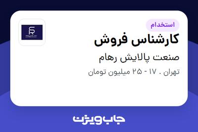  استخدام کارشناس فروش در صنعت پالایش رهام