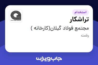  استخدام تراشکار - آقا در مجتمع فولاد گیلان(کارخانه )