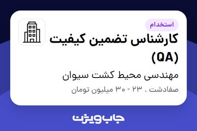  استخدام کارشناس تضمین کیفیت (QA) در مهندسی محیط کشت سیوان
