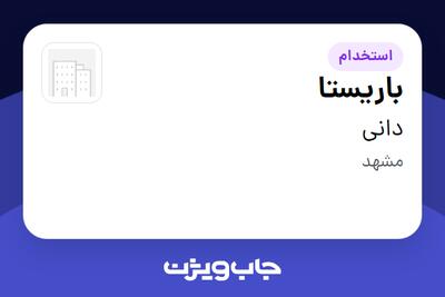 استخدام باریستا در دانی