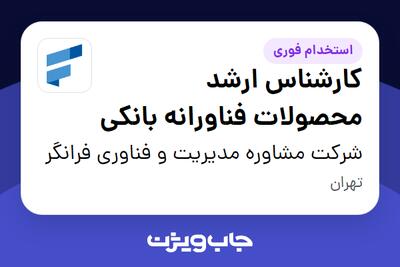  استخدام کارشناس ارشد محصولات فناورانه بانکی در شرکت مشاوره مدیریت و فناوری فرانگر