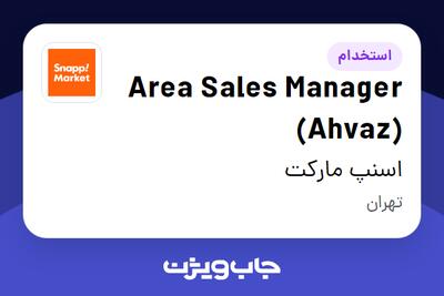  استخدام Area Sales Manager (Ahvaz) در اسنپ مارکت