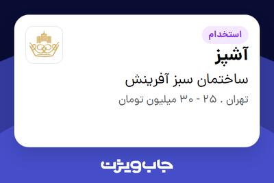  استخدام آشپز در ساختمان سبز آفرینش