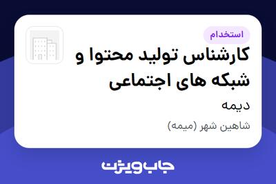  استخدام کارشناس تولید محتوا و شبکه های اجتماعی در دیمه