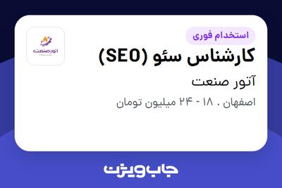  استخدام کارشناس سئو (SEO) در آتور صنعت