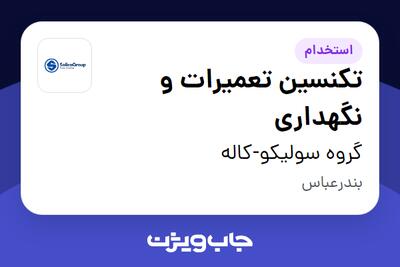  استخدام تکنسین تعمیرات و نگهداری در گروه سولیکو-کاله