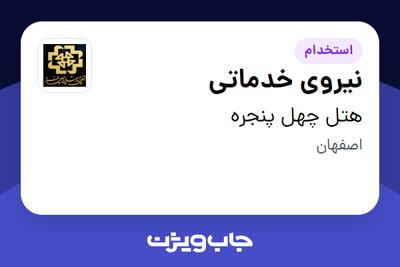  استخدام نیروی خدماتی در هتل چهل پنجره