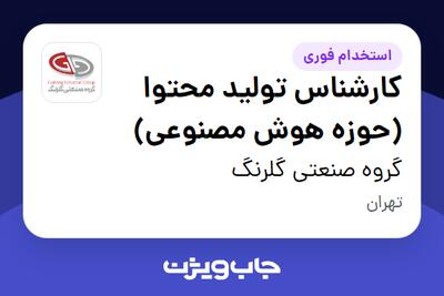  استخدام کارشناس تولید محتوا (حوزه هوش مصنوعی) در گروه صنعتی گلرنگ