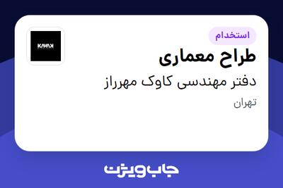  استخدام طراح معماری در دفتر مهندسی کاوک مهرراز