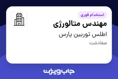  استخدام مهندس متالورژی در اطلس توربین پارس